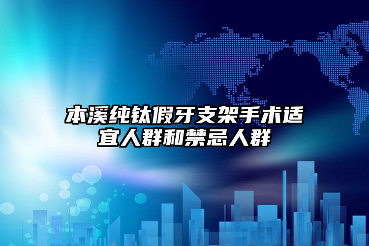 本溪纯钛假牙支架手术适宜人群和禁忌人群