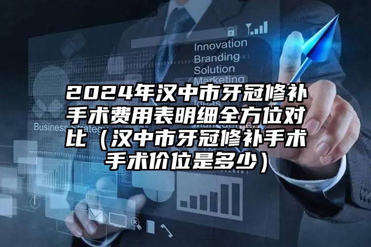 2024年汉中市牙冠修补手术费用表明细全方位对比（汉中市牙冠修补手术手术价位是多少）