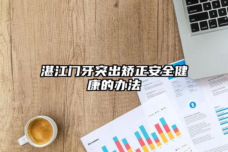 湛江门牙突出矫正安全健康的办法