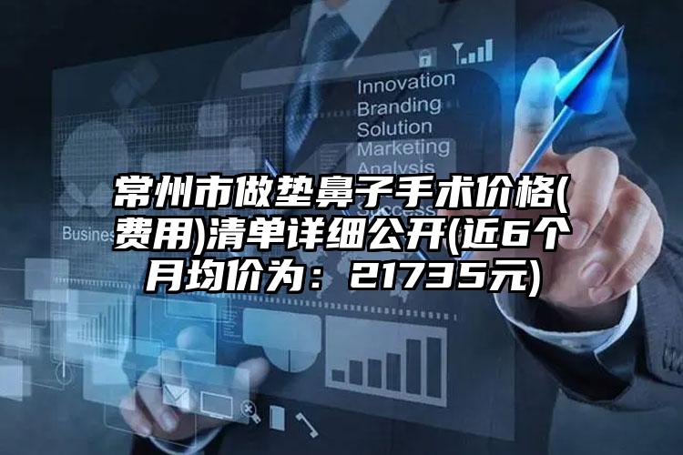 常州市做垫鼻子手术价格(费用)清单详细公开(近6个月均价为：21735元)