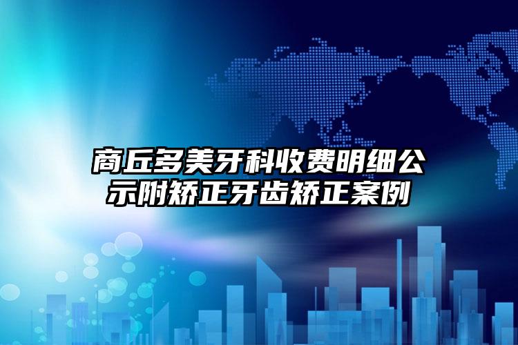 2025年阳泉市牙齿半隐形矫正收费明细全新公开（阳泉市牙齿半隐形矫正价格有多高呢）