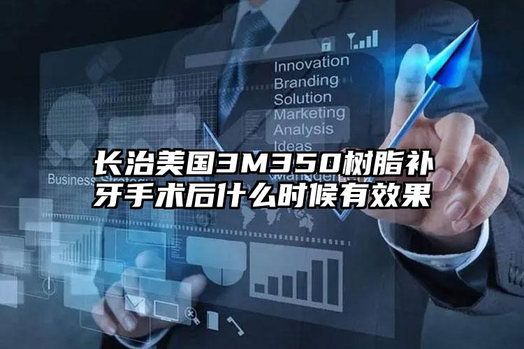 长治美国3M350树脂补牙手术后什么时候有效果