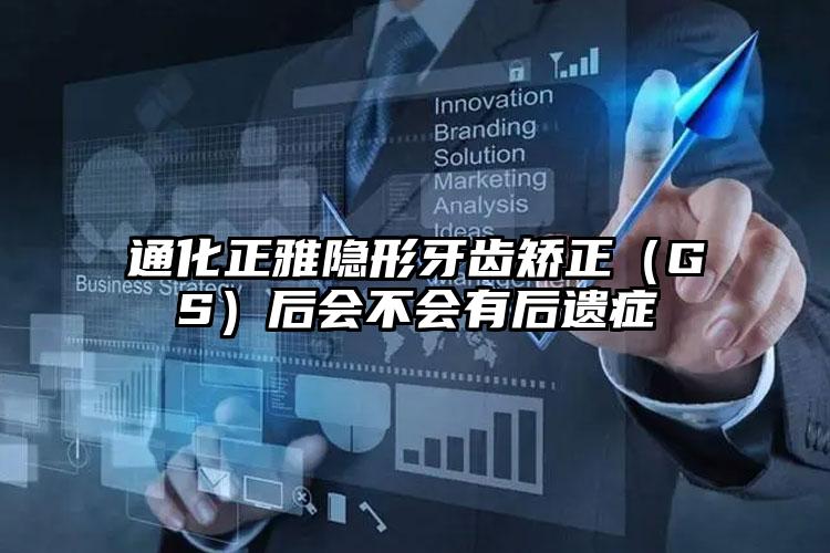 通化正雅隐形牙齿矫正（GS）后会不会有后遗症