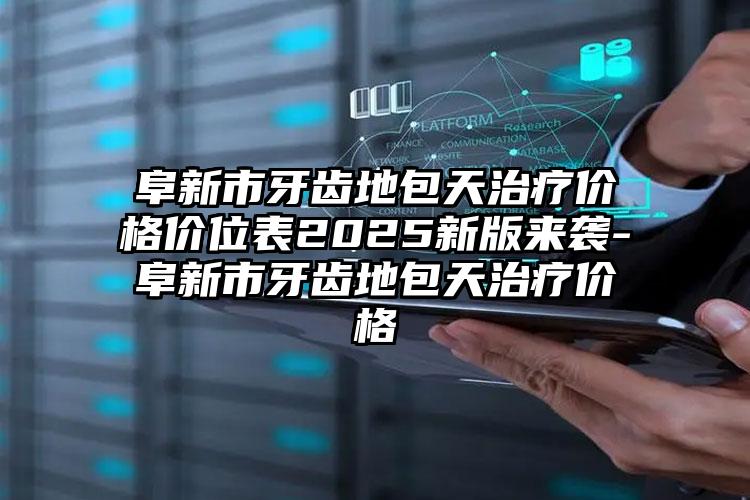 阜新市牙齿地包天治疗价格价位表2025新版来袭-阜新市牙齿地包天治疗价格